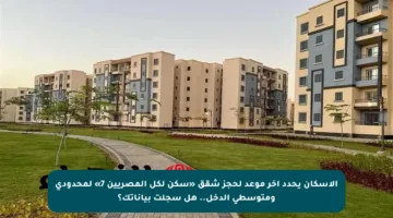 الإسكان يحدد آخر موعد لحجز شقق «سكن لكل المصريين 7» لمحدودي ومتوسطي الدخل.. هل سجلت بياناتك؟